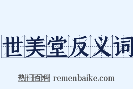 世美堂反义词是什么意思的图片